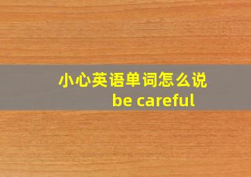 小心英语单词怎么说be careful